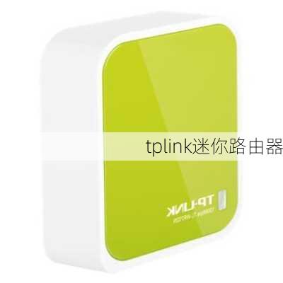 tplink迷你路由器