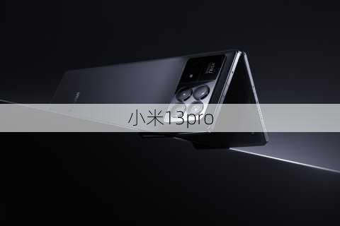 小米13pro