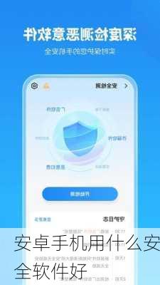 安卓手机用什么安全软件好