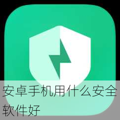 安卓手机用什么安全软件好