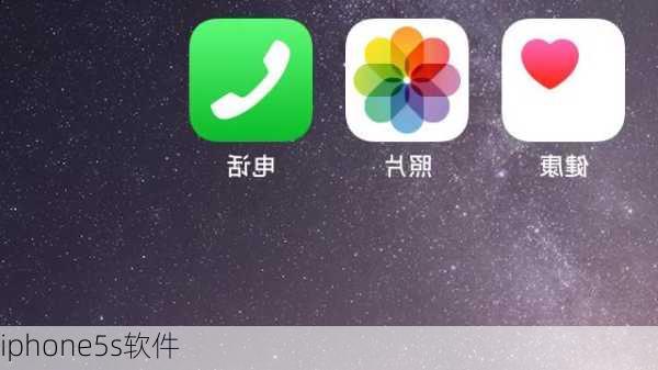 iphone5s软件