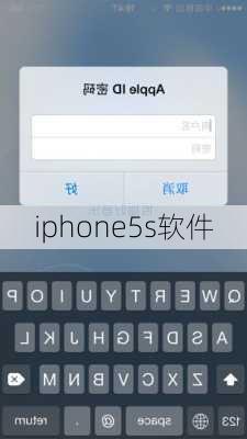 iphone5s软件