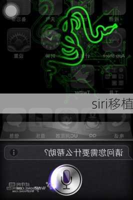 siri移植