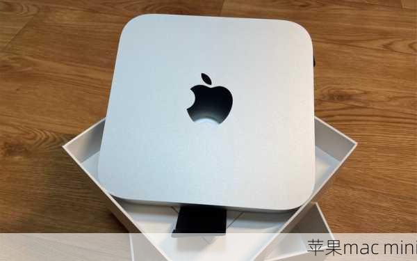 苹果mac mini