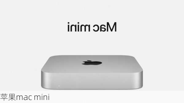 苹果mac mini