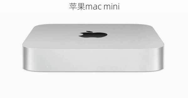 苹果mac mini