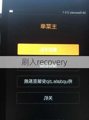 刷入recovery