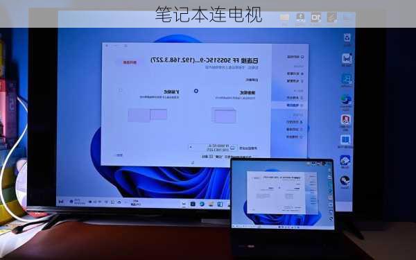 笔记本连电视