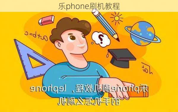 乐phone刷机教程