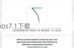 ios7.1下载