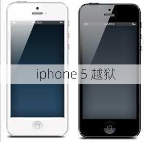 iphone 5 越狱