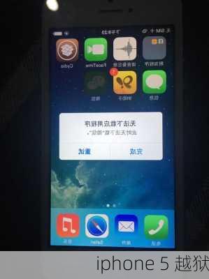 iphone 5 越狱