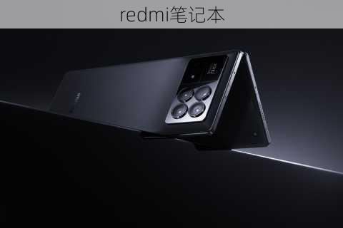 redmi笔记本