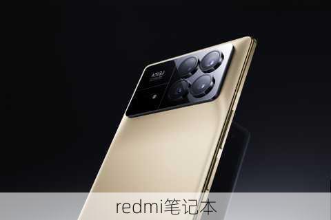 redmi笔记本