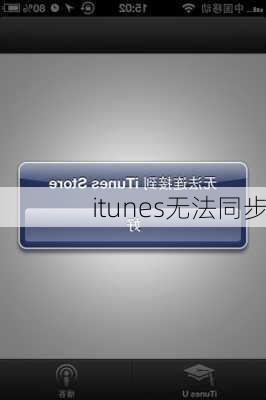 itunes无法同步