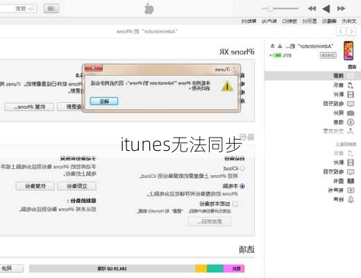 itunes无法同步