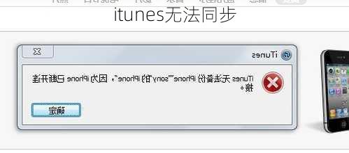 itunes无法同步