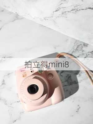 拍立得mini8