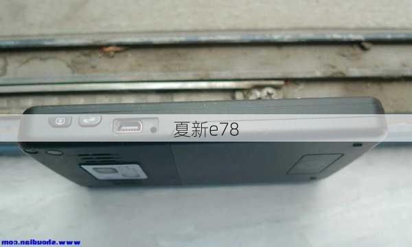 夏新e78