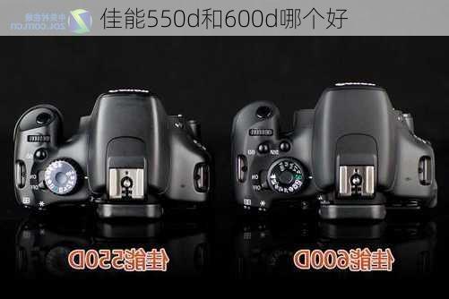 佳能550d和600d哪个好