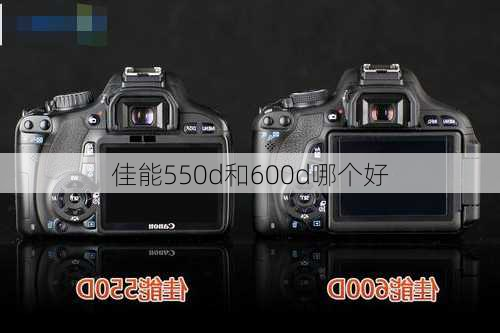 佳能550d和600d哪个好