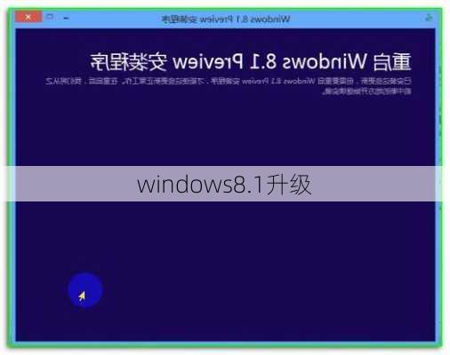 windows8.1升级