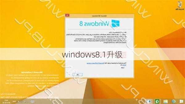 windows8.1升级