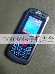 motorola手机大全