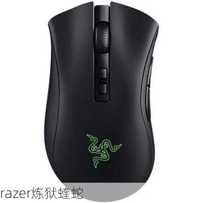 razer炼狱蝰蛇