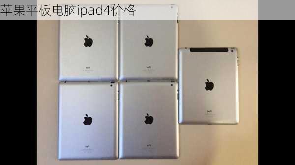 苹果平板电脑ipad4价格