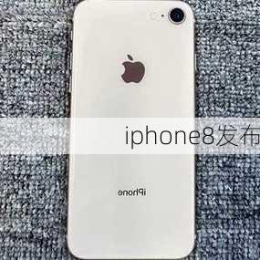 iphone8发布