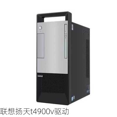 联想扬天t4900v驱动