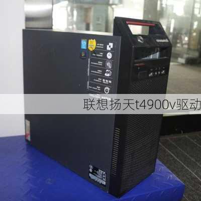 联想扬天t4900v驱动