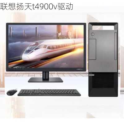 联想扬天t4900v驱动