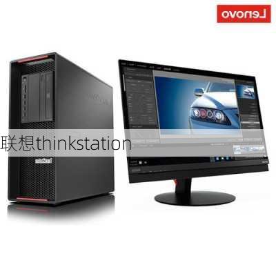 联想thinkstation