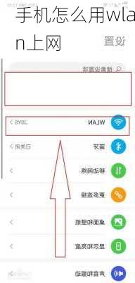 手机怎么用wlan上网