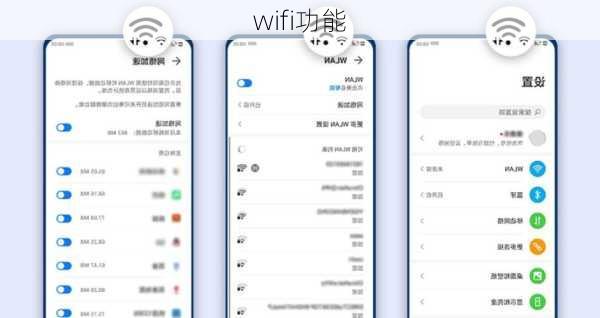 wifi功能