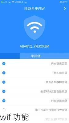 wifi功能