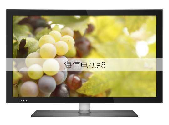 海信电视e8