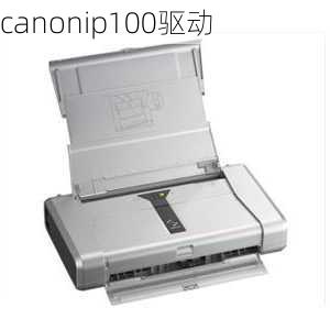 canonip100驱动