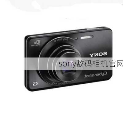 sony数码相机官网