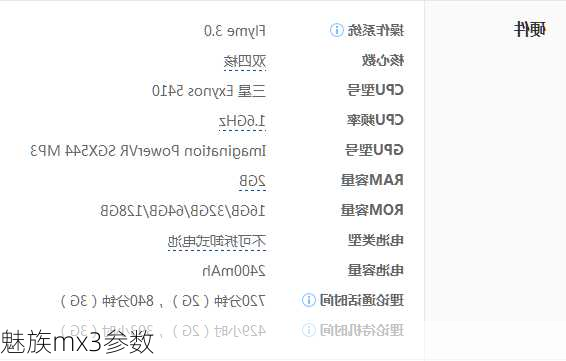 魅族mx3参数
