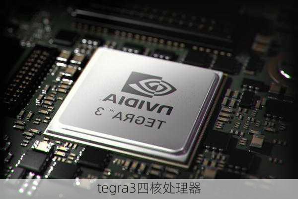 tegra3四核处理器