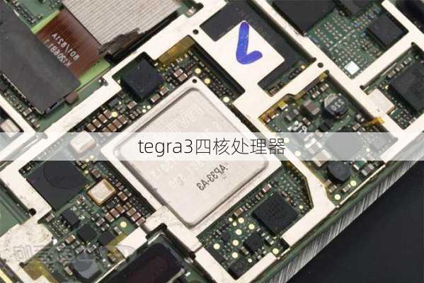 tegra3四核处理器