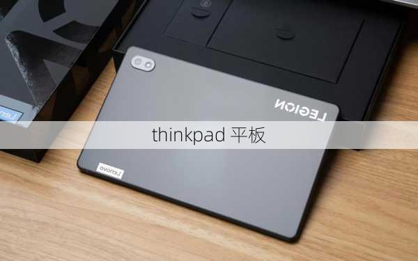 thinkpad 平板