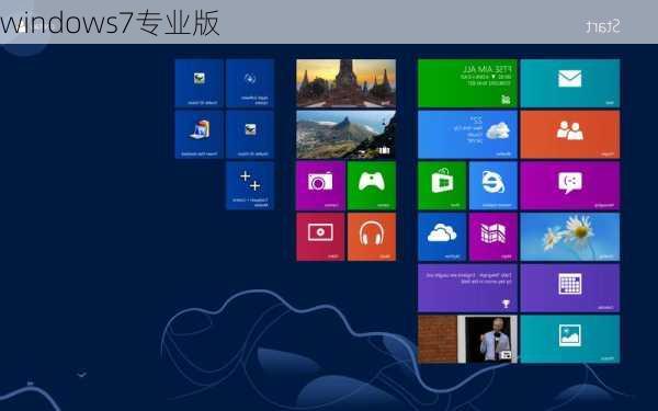 windows7专业版