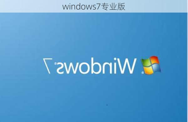 windows7专业版