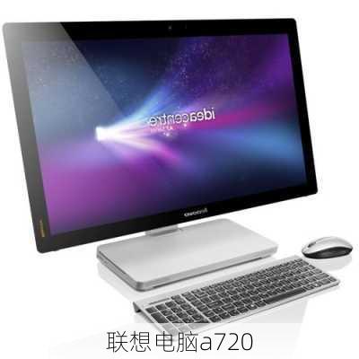 联想电脑a720