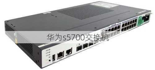 华为s5700交换机