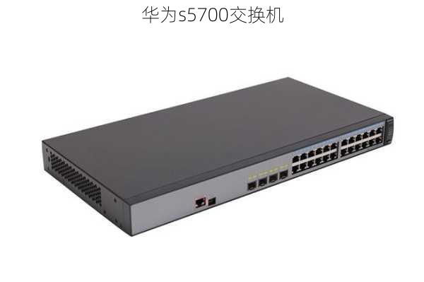 华为s5700交换机